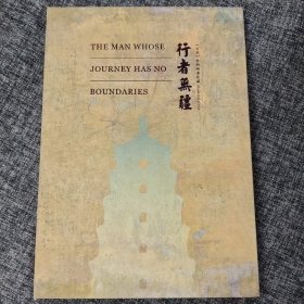 行者无疆 《玄奘》特种邮票珍藏【没邮票】【附碑帖 心经 文字】