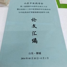 山东中医药学会 第三届肾病专业委员会成立大会 暨全省第十三次中医肾病学术交流会议 与中医药治疗肾脏病新进展学习班 论文汇编