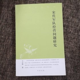 宋代军队经营问题研究：中华文史新刊