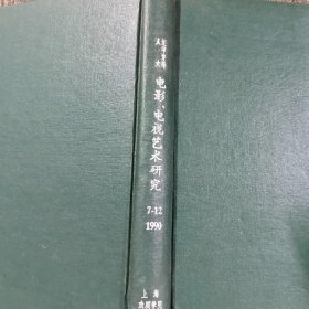 复印报刊资料：《电影.电视艺术研究》（1990年7-12期）【精装】