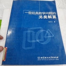 一些经典数学问题的另类解算