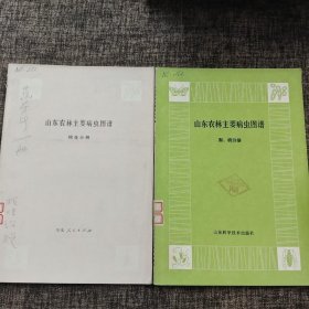 山东农林主要病虫图谱：（梨.桃分册）（棉花分册）【合售】