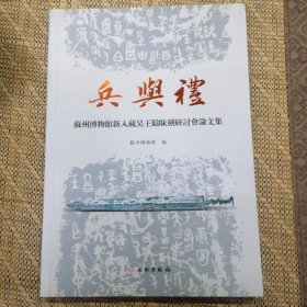 兵与礼 苏州博物馆新入藏吴王余眜剑研讨会论文集