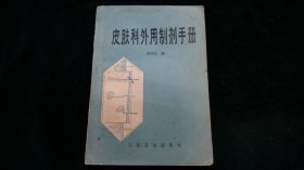 皮肤科外用制剂手册【品稍差.特价35】