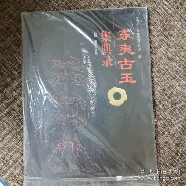 东夷古玉集典录