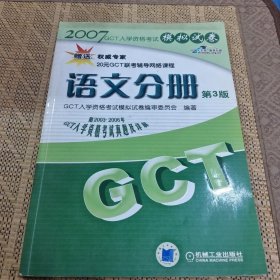 2008：GCT语文分册模拟试卷（第4版）