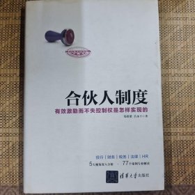 合伙人制度 有效激励而不失控制权是怎样实现的