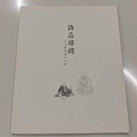 诗品寻绎 朱茂刚书画作品集