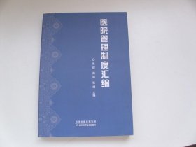 医院管理制度汇编（天津科学技术出版社）