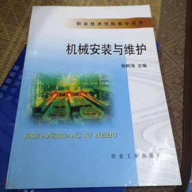 机械安装与维护/职业技术学院教学用书