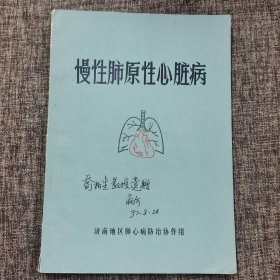 慢性肺原性心脏病【乔柏生教授遗】