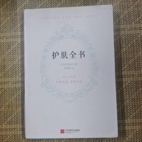 护肤全书（每天1个护肤小知识，1日1美活，陪你度过一年365天）