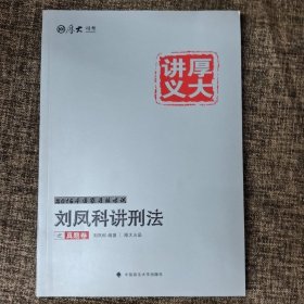 厚大司考2016国家司法考试厚大讲义刘凤科讲刑法之真题卷