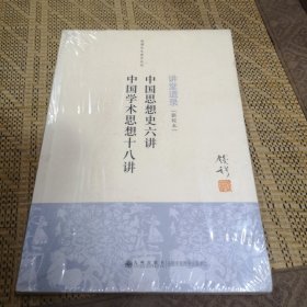 钱穆先生著作系列（简体版）：中国思想史六讲、中国学术思想十八讲