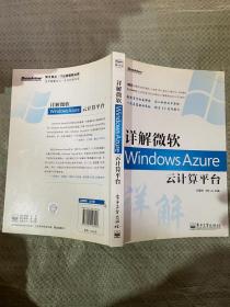 详解微软windows azure云计算平台