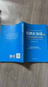 纪律在身边2：违纪违法案例解析100篇