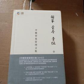 国家荣誉责任中粮贸易管理文集 上中下