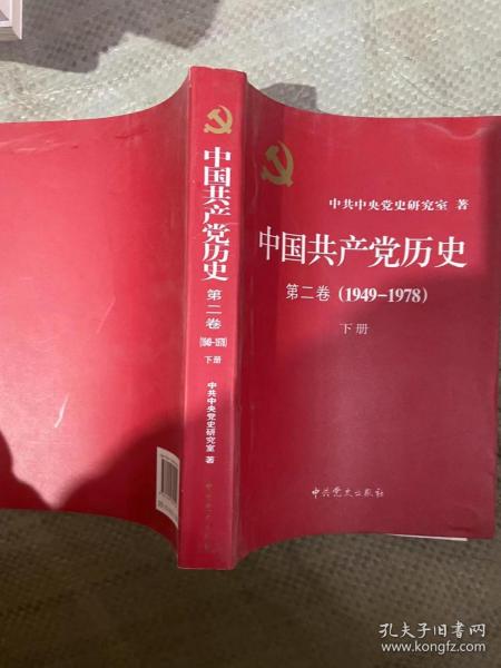 中国共产党历史第二卷1949-1978 下