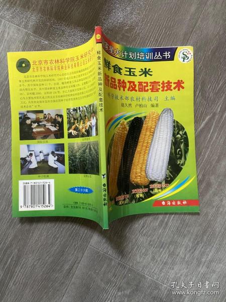 鲜食玉米新品种及配套技术
