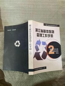 浙江省固体废物管理工作手册 2
