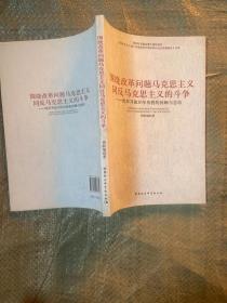 围绕改革问题马克思主义同反马克思主义的斗争