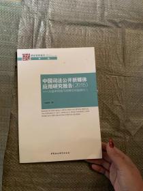 中国司法公开新媒体应用研究报告2015