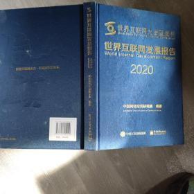 世界互联网发展报告2020