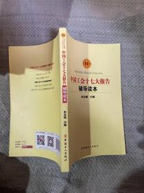 中国工会十七大报告辅导读本