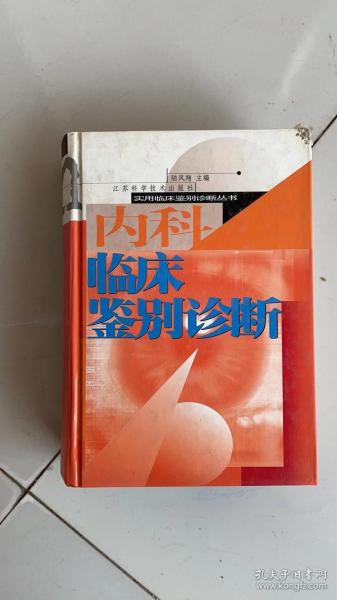 （实用临床鉴别诊断丛书）内科临床鉴别诊断