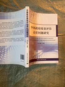 中国政府绩效评估责任问题研究