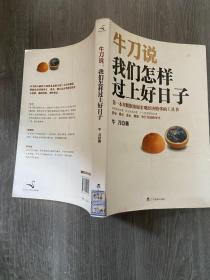 牛刀说 我们怎样过上好日子