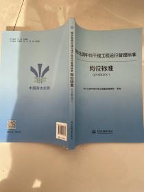 南水北调中线干线工程运行管理标准岗位标准