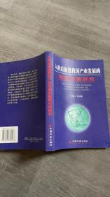 入世后促进我国产业发展的财税对策研究