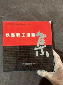 宣传贯彻中华人民共和国安全生产法：《铁路职工漫画集》