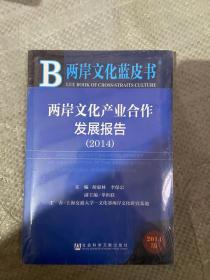 两岸文化蓝皮书 两岸文化产业合作发展报告2014