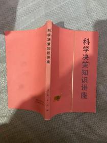 科学决策知识讲座