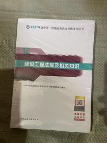 2021年版全国一级建造师职业资格考试用书   建设工程法规及相关知识