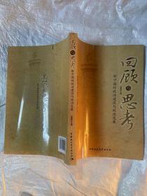 回顾与思考：新中国的政治建设与政治发展