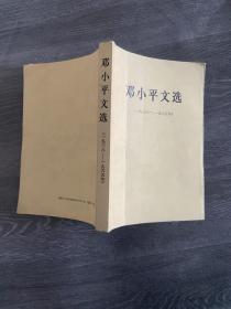 邓小平文选 一九三八--一九六五年