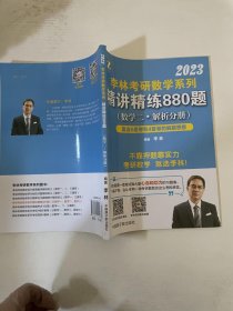 李林考研數(shù)學(xué)系列 精講精煉880題 數(shù)學(xué)二 解析分冊