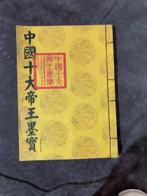 中国十大帝王墨宝 6卷合售