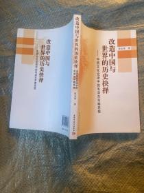 改造中国与世界的历史抉择 中西文化交流中的毛泽东早期思想