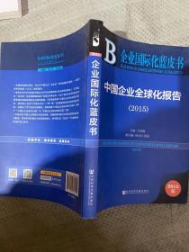 企业国际化蓝皮书 中国企业全球化报告2015