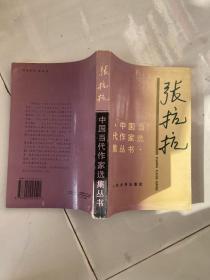 张抗抗 中国当代作家选集丛书