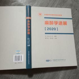 麻醉学进展【2020】