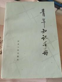 青年知识手册