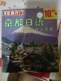 京都日语——旅游会话篇