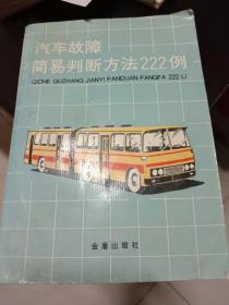 汽车故障简易判断方法 222例