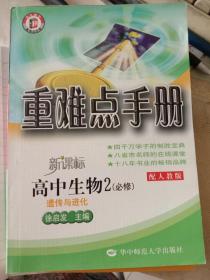 重难点手册. 高中生物．2：必修