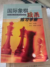 国际象棋攻杀练习手册